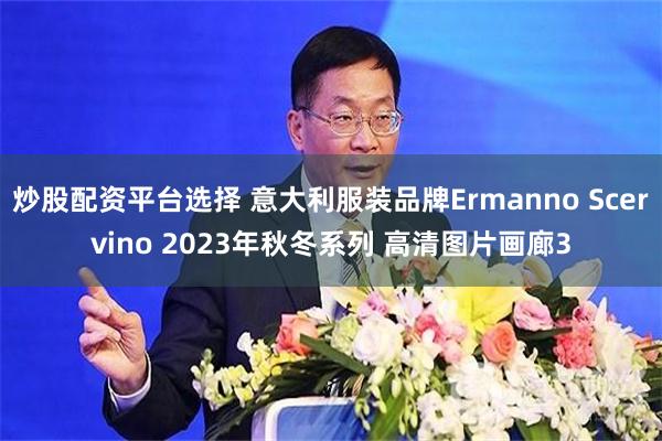 炒股配资平台选择 意大利服装品牌Ermanno Scervino 2023年秋冬系列 高清图片画廊3