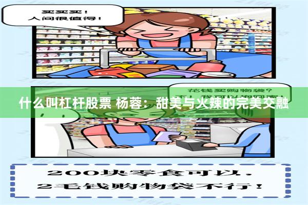 什么叫杠杆股票 杨蓉：甜美与火辣的完美交融