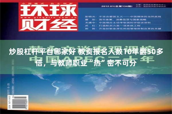 炒股杠杆平台哪家好 教资报名人数10年翻50多倍，与教师职业“热”密不可分