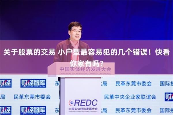 关于股票的交易 小户型最容易犯的几个错误！快看你家有吗？