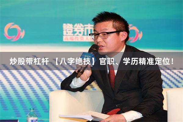 炒股带杠杆 【八字绝技】官职、学历精准定位！