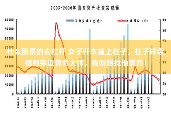 什么股票的去杠杆 女子开车撞上柱子，柱子碎裂砸到旁边算命大师，我刚想找他算命！