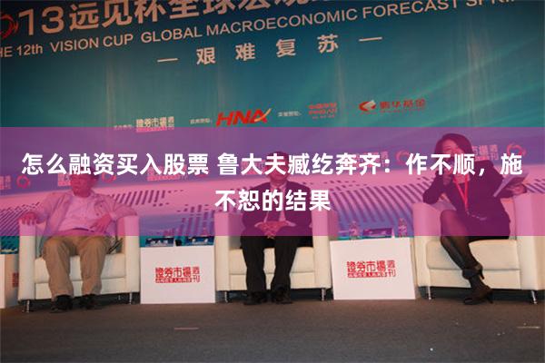 怎么融资买入股票 鲁大夫臧纥奔齐：作不顺，施不恕的结果