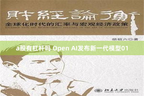 a股有杠杆吗 Open AI发布新一代模型01