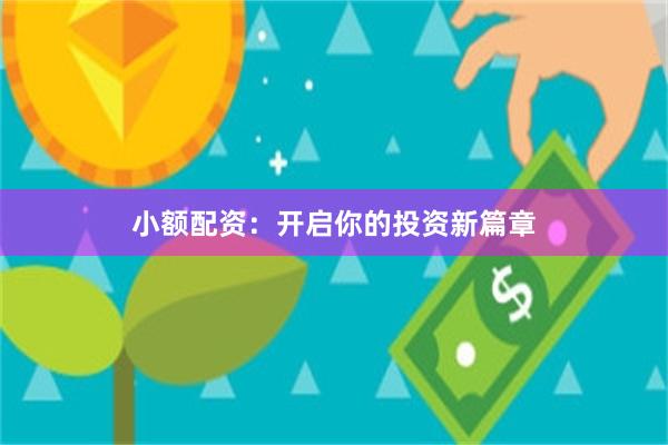 小额配资：开启你的投资新篇章