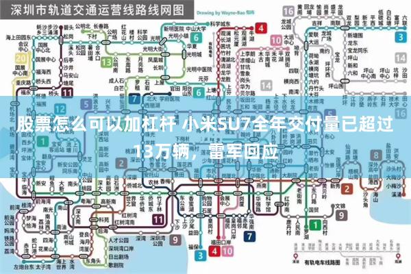 股票怎么可以加杠杆 小米SU7全年交付量已超过13万辆，雷军回应