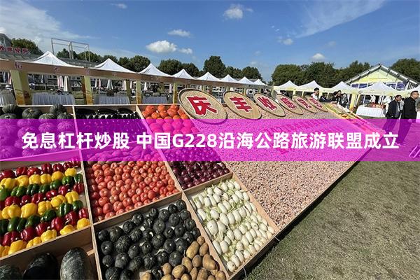 免息杠杆炒股 中国G228沿海公路旅游联盟成立