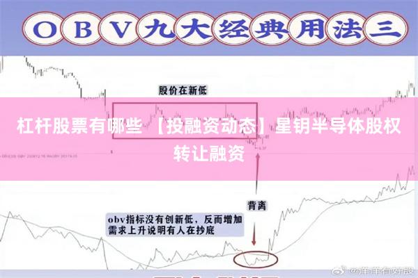 杠杆股票有哪些 【投融资动态】星钥半导体股权转让融资