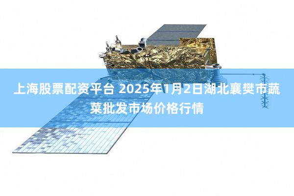 上海股票配资平台 2025年1月2日湖北襄樊市蔬菜批发市场价格行情