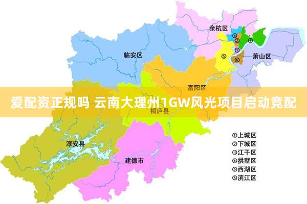 爱配资正规吗 云南大理州1GW风光项目启动竞配