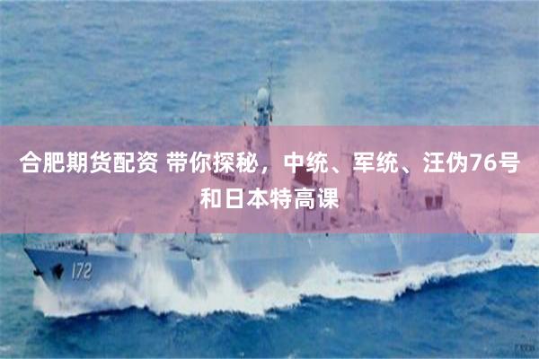 合肥期货配资 带你探秘，中统、军统、汪伪76号和日本特高课