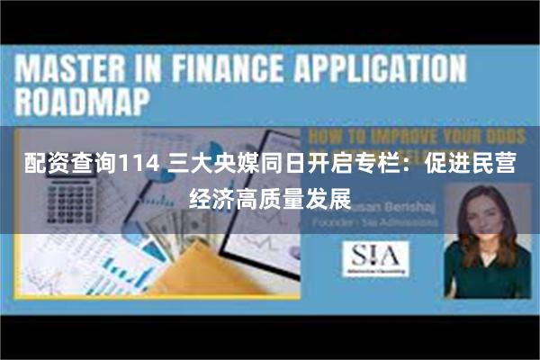 配资查询114 三大央媒同日开启专栏：促进民营经济高质量发展