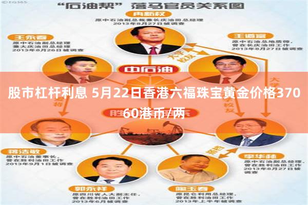 股市杠杆利息 5月22日香港六福珠宝黄金价格37060港币/两