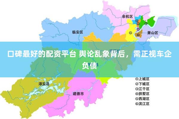 口碑最好的配资平台 舆论乱象背后，需正视车企负债