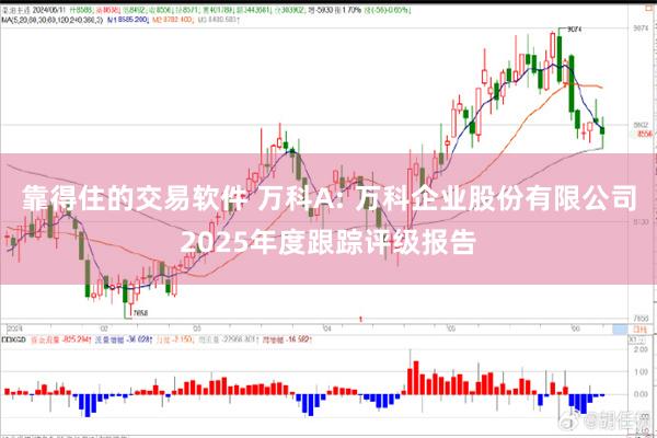 靠得住的交易软件 万科A: 万科企业股份有限公司2025年度跟踪评级报告