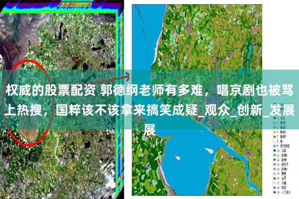 权威的股票配资 郭德纲老师有多难，唱京剧也被骂上热搜，国粹该不该拿来搞笑成疑_观众_创新_发展
