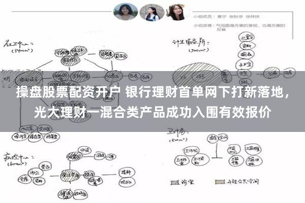 操盘股票配资开户 银行理财首单网下打新落地，光大理财一混合类产品成功入围有效报价