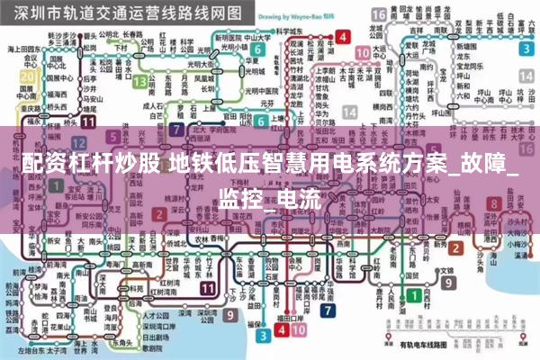 配资杠杆炒股 地铁低压智慧用电系统方案_故障_监控_电流