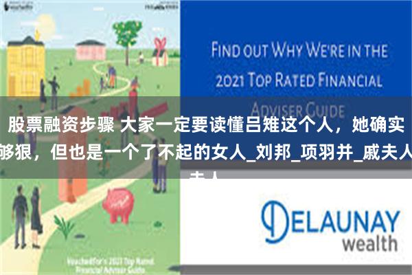 股票融资步骤 大家一定要读懂吕雉这个人，她确实够狠，但也是一个了不起的女人_刘邦_项羽并_戚夫人