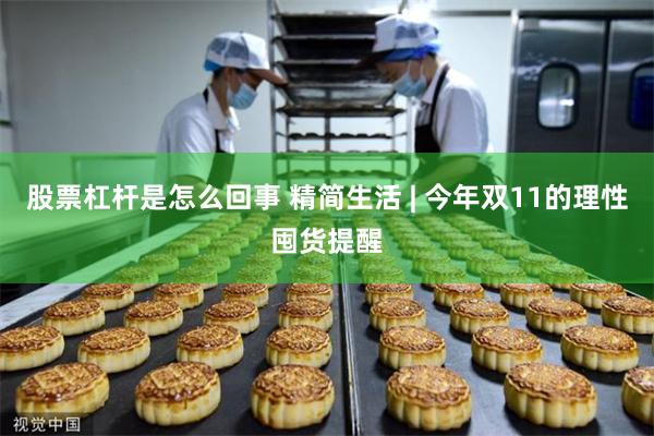 股票杠杆是怎么回事 精简生活 | 今年双11的理性囤货提醒