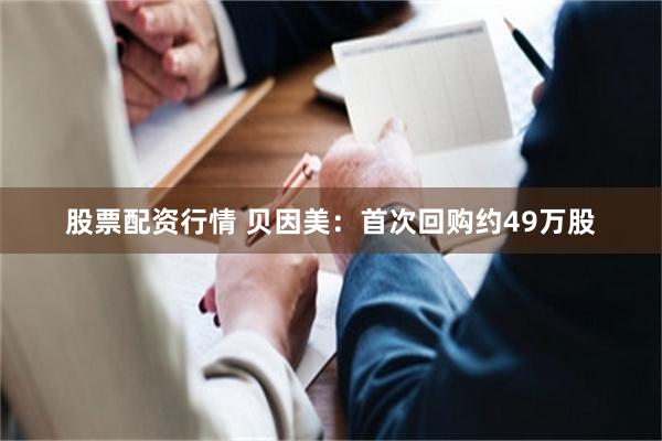 股票配资行情 贝因美：首次回购约49万股