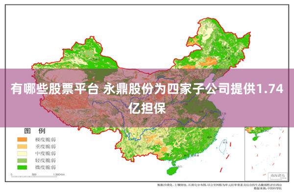 有哪些股票平台 永鼎股份为四家子公司提供1.74亿担保