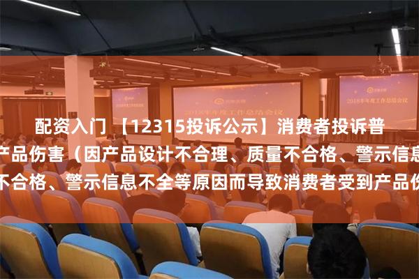 配资入门 【12315投诉公示】消费者投诉普瑞眼科导致消费者受到产品伤害（因产品设计不合理、质量不合格、警示信息不全等原因而导致消费者受到产品伤害）问题