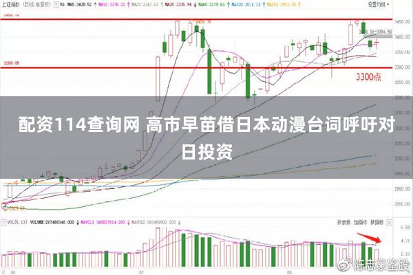 配资114查询网 高市早苗借日本动漫台词呼吁对日投资